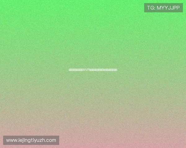 伊拉克对挪威比赛中MVP球员的比赛数据统计与关键数据分析报告 伊拉克对挪威比赛中MVP球员的比赛数据统计与关键数据分析报告